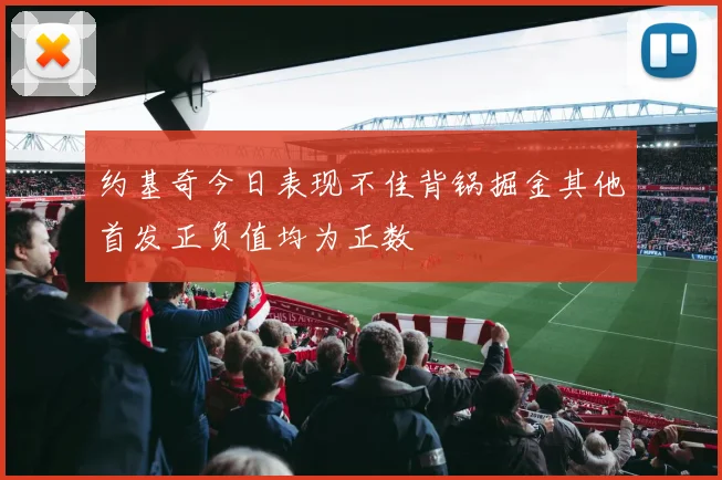 约基奇今日表现不佳背锅掘金其他首发正负值均为正数