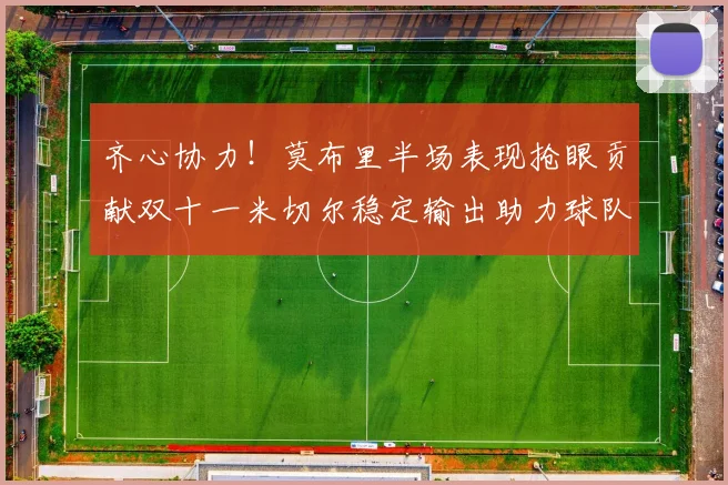 齐心协力！莫布里半场表现抢眼贡献双十一米切尔稳定输出助力球队争胜