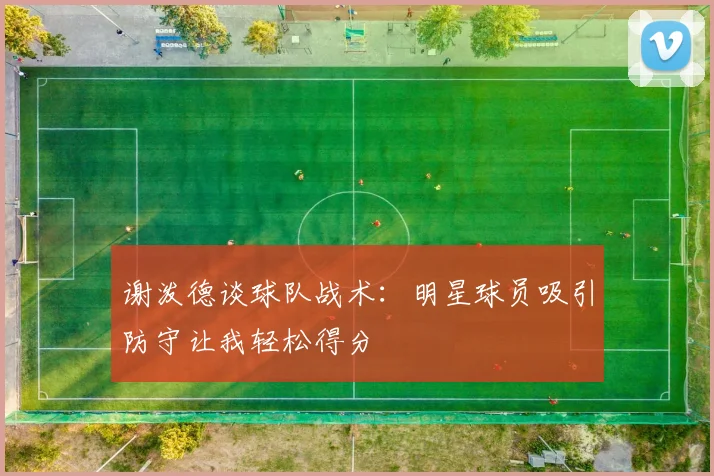 谢泼德谈球队战术：明星球员吸引防守让我轻松得分