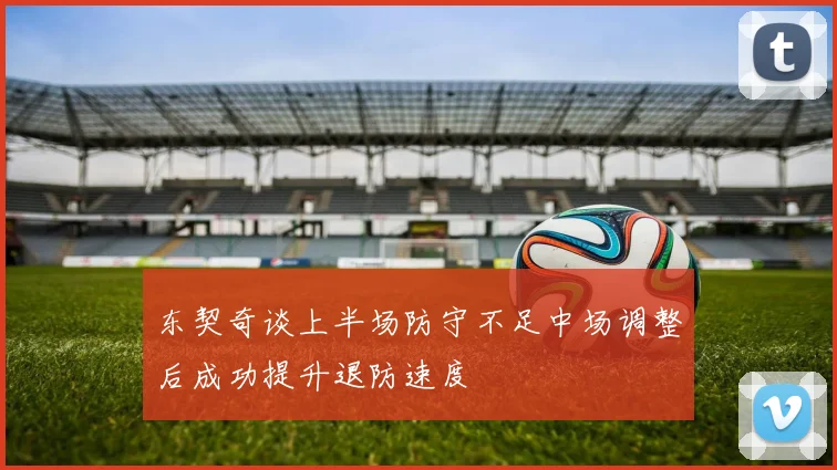东契奇谈上半场防守不足中场调整后成功提升退防速度