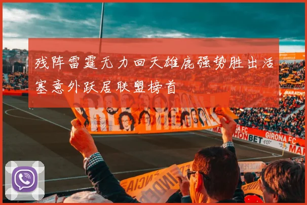 残阵雷霆无力回天雄鹿强势胜出活塞意外跃居联盟榜首